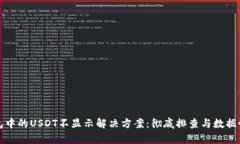 : TP钱包中的USDT不显示解决方案：彻底排查与数据