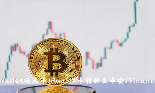 如何通过tpWallet将火币（Huobi）币转移至币安（Binance）：详细指南