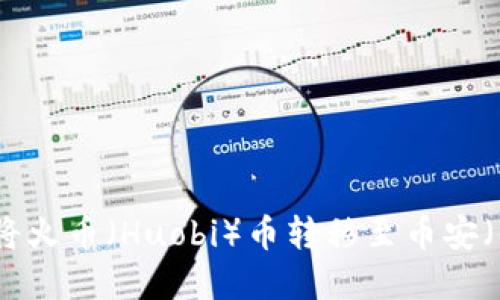 如何通过tpWallet将火币（Huobi）币转移至币安（Binance）：详细指南