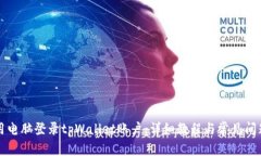 怎么用电脑登录tpWallet账户：详细教程与常见问题