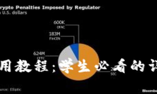 tpWallet使用教程：学生必看的详细视频指南