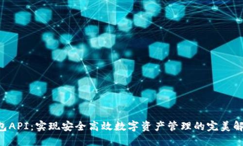  IM钱包API：实现安全高效数字资产管理的完美解决方案