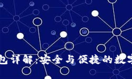 tpWallet冷钱包详解：安全与便捷的数字资产管理方式