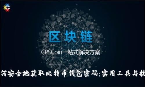 如何安全地获取比特币钱包密码：实用工具与技巧
