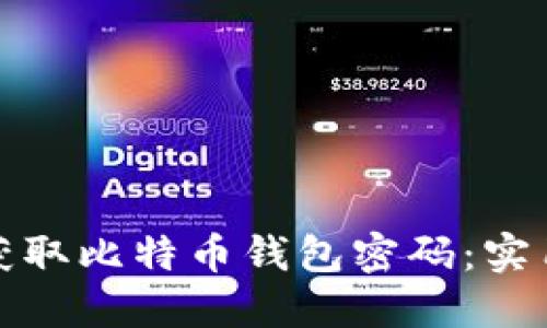 如何安全地获取比特币钱包密码：实用工具与技巧