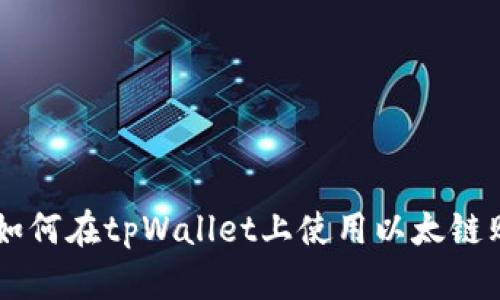 一步步教你如何在tpWallet上使用以太链购买加密货币