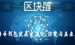 比特币钱包发展史简介：演变与未来展望