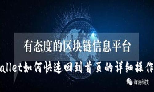 tpWallet如何快速回到首页的详细操作指南