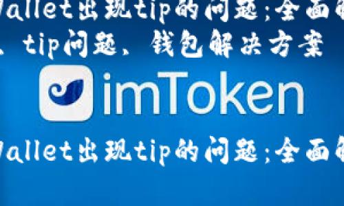 如何解决我的tpWallet出现tip的问题：全面解析与解决方案  
关键词：tpWallet, tip问题, 钱包解决方案


如何解决我的tpWallet出现tip的问题：全面解析与解决方案