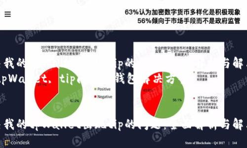 如何解决我的tpWallet出现tip的问题：全面解析与解决方案  
关键词：tpWallet, tip问题, 钱包解决方案


如何解决我的tpWallet出现tip的问题：全面解析与解决方案