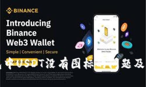 解决火币钱包中USDT没有图标的问题及相关知识详解