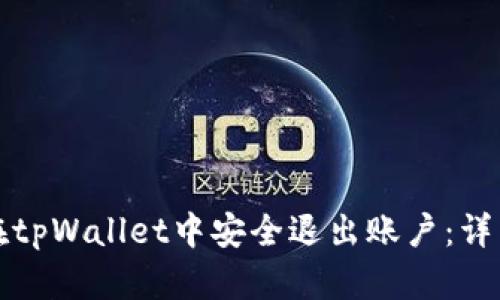 如何在tpWallet中安全退出账户：详细指南