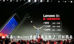 如何在tpWallet中安全退出账户：详细指南