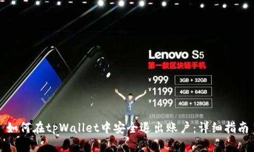如何在tpWallet中安全退出账户：详细指南