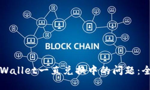 解决tpWallet一直兑换中的问题：全面指南