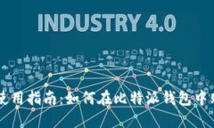 比特派钱包使用指南：如何在比特派钱包中购买