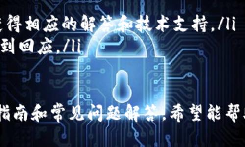   如何顺利打开并使用 tpWalletswap：详细指南 / 

 guanjianci tpWalletswap, 加密货币交易, 钱包互换 /guanjianci 

在近年来，加密货币的蓬勃发展中，各类数字钱包和交易平台越来越受到用户的关注。tpWalletswap作为一款新兴的数字资产钱包互换工具，以其便利的功能和用户友好的界面吸引了众多用户。如果你想了解如何顺利打开并使用tpWalletswap，本文将为你提供一份详细的指南，包括常见问题的解答。

tpWalletswap是什么？
tpWalletswap是一款专为加密货币用户设计的交易工具，旨在简化用户在不同钱包之间进行数字货币的兑换过程。它支持多种加密货币，包括比特币、以太坊以及其他ERC20代币。用户只需连接自己的数字钱包，即可在几分钟内完成交换，极大地方便了用户进行加密资产的管理与交易。

如何打开tpWalletswap？
打开tpWalletswap的步骤相对简单，但有些用户可能会遇到一些技术问题。以下是打开tpWalletswap的一些基本步骤：
ol
    listrong确保网络连接：/strong在你尝试打开tpWalletswap之前，确保你的互联网连接正常。有时候，网络问题可能导致网站无法加载。/li
    listrong访问官方网站：/strong使用常用的浏览器（如Chrome、Firefox等），在地址栏中输入tpWalletswap的官方网站，确保你访问的是官方网站，以免遇到钓鱼网站。/li
    listrong连接钱包：/strong在网站加载完成后，网站会提示用户连接数字钱包。根据网站手续指导，选择适合你的数字钱包（如MetaMask、Trust Wallet等）进行连接。/li
    listrong进行交易：/strong连接成功后，你可以根据自己的需要进行换币操作，输入需要交换的数字资产数量和目标资产，确认交易。/li
/ol

tpWalletswap的特点与优势
tpWalletswap凭借其多种优秀的功能而在众多数字钱包互换工具中脱颖而出。以下是tpWalletswap的一些主要特点与优势：
ul
    listrong用户友好的界面：/strongtpWalletswap的用户界面设计，即使是初学者也能快速上手。/li
    listrong高度安全：/strongtpWalletswap采用最新的加密技术来保护用户的资金和数据，确保交易安全。/li
    listrong多种加密货币支持：/strong用户可以数量众多的加密货币之间进行兑换，满足不同的投资需求。/li
    listrong快速交易：/strongtpWalletswap的交易流程设计高效，用户可以在较短时间内完成交易，减少等待时间。/li
    listrong实时市场信息：/strong平台提供实时的市场数据，帮助用户做出更为明智的交易决策。/li
/ul

tpWalletswap常见问题解答

h4问题1：tpWalletswap安全吗？/h4
安全性是用户使用任何数字钱包和交易平台时最为关心的问题之一。tpWalletswap在这方面采取了多种措施以确保用户的资金和数据安全：
ul
    listrong加密技术：/strongtpWalletswap使用先进的加密技术对用户的交易数据进行加密，确保在传输过程中的信息不会被第三方窃取。/li
    listrong智能合约：/strongtpWalletswap基于区块链技术，采用智能合约来确保交易的透明性和不可篡改性。/li
    listrong双重认证：/strong平台还提供双重认证功能，用户在进行敏感操作时需要进行额外的身份验证，进一步提升了安全性。/li
/ul
尽管tpWalletswap采取了多重安全措施，我们仍建议用户保持基本的安全意识，例如，定期更新密码，不在公共网络下进行重要交易等。

h4问题2：如果无法连接钱包怎么办？/h4
在打开tpWalletswap的过程中，有些用户可能会遇到连接钱包失败的情况。以下是解决这一问题的建议：
ul
    listrong检查浏览器设置：/strong确保你的浏览器没有启用过于严格的隐私设置，这可能会阻止网站访问你的数字钱包插件。尝试在不同的浏览器中打开tpWalletswap。/li
    listrong更新钱包插件：/strong有时，钱包的插件版本过旧会导致连接问题。确保你的数字钱包插件是最新版本，并按要求进行更新。/li
    listrong清除缓存和Cookies：/strong尝试清除浏览器的缓存和Cookies，有时这些数据可能导致连接不顺畅。/li
    listrong重新启动电脑：/strong如果以上方法都未能解决问题，尝试重新启动电脑后再试一次。这可以清理可能存在的临时问题。/li
/ul

h4问题3：如何解决交易失败的问题？/h4
在tpWalletswap上交易失败可能是由以下原因造成的：
ul
    listrong网络拥堵：/strong如果当前网络流量较大，可能会导致交易确认时间延迟。你可以稍后再尝试进行交易。/li
    listrong余额不足：/strong确保你的钱包中有足够的余额进行交易，包括网络手续费。如果余额不足，交易将无法完成。/li
    listrong不支持的交易对：/strongtpWalletswap可能不支持某些特定的交易对，确保你选择的资产是平台可以互换的。/li
    listrong智能合约故障：/strong如果存在智能合约错误或故障，需联系tpWalletswap的支持团队以寻求解决方案。/li
/ul

h4问题4：tpWalletswap如何收费？/h4
在使用tpWalletswap进行交易时，用户关心的一个方面是相关的费用。tpWalletswap的费用结构如下：
ul
    listrong交易手续费：/strong每笔交易都会收取一定比例的手续费，该手续费一般会因用户选择的资产和交易对而异。/li
    listrong网络费用：/strong此外，所有在区块链上进行的交易会产生一定的网络费用（Gas费），这与当前网络的拥堵程度有关。/li
    listrong最低交易限制：/strongtpWalletswap可能会设置最低交易金额，各类交易对的限制可能不同。/li
/ul
建议用户在进行交易前，仔细查看相关的费用信息，做好资金规划，以免因费用而导致交易不顺利。

h4问题5：如何处理tpWalletswap的技术支持问题？/h4
在使用过程中，如果遇到技术问题，可以通过以下方式获得帮助：
ul
    listrong官方支持中心：/strongtpWalletswap官网通常会有专门的支持中心，提供常见问题解答、指导文章等。/li
    listrong社交媒体：/strong关注tpWalletswap的社交媒体账号，如Twitter、Telegram等，许多用户遇到的问题都可以通过社区获得相应的解答和技术支持。/li
    listrong提交工单：/strong如果问题较为复杂，需要更进一步的帮助，用户可以通过官方网站提交支持请求，通常会在48小时内得到回应。/li
/ul

总之，tpWalletswap作为一款功能强大的数字钱包互换工具，提供了方便快捷的交易服务。在确保安全的前提下，通过本文提供的详细指南和常见问题解答，希望能帮助用户顺利打开并使用tpWalletswap，实现无缝的加密货币交易体验。