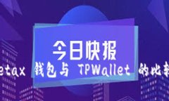 全面解析：Metax 钱包与 TPWallet 的比较及选择指南