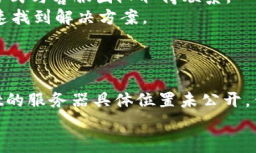 注意：关于tpWallet的服务器位置和相关信息，具体细节可能涉及隐私和安全性，在某些情况下可能无法公开获取。在撰写此类内容时，建议遵循法律法规和行业道德。

## 提示
  tpWallet服务器位置详解及相关问题解答 / 

## 相关关键词
 guanjianci tpWallet, 服务器位置, 加密钱包 /guanjianci 

## 详细介绍

### 引言
在数字货币日益普及的今天，加密钱包作为管理和保护用户资产的重要工具，受到了广泛的关注。tpWallet是一款备受用户欢迎的多功能加密钱包，提供了安全存储、交易、资产管理等功能。那么，tpWallet的服务器位置在哪里？了解这一点对于用户而言，有助于评估该钱包的安全性与可靠性。

### tpWallet的概述
tpWallet是一种支持多种数字货币的加密钱包，用户可以通过它便捷地进行数字资产的管理与交易。tpWallet提供了多项功能，包括但不限于一键交易、资产监控、虚拟货币兑换等。其用户友好的界面和安全的技术架构使得它在用户中获得了良好的口碑。

### tpWallet的安全性
服务器的位置在加密钱包的安全性中扮演着重要角色。一般来说，服务器位于数据中心的安全性、合规性以及技术保障都直接影响到用户资产的安全。tpWallet的官方并没有公开具体的服务器位置。然而，多数高质量加密钱包通常会选择知名的数据中心，如AWS、Azure等，这些数据中心具备高标准的安全防护措施。

### tpWallet服务器的可能位置
虽然tpWallet并未明确其服务器的具体位置，但根据市场普遍情况，可以推测其服务器可能分布在多个地区。这种多区域部署可以确保高可用性与抵抗分布式拒绝服务（DDoS）攻击的能力。此外，分布式存储也有助于实现数据的备份与恢复。

### 在选择加密钱包时应注意的事项
除了了解服务器位置外，选择加密钱包时还应考虑其他因素，例如安全协议、用户体验、支持的数字货币种类和客户服务等。安全协议包括两步验证、数据加密等技术手段，能够最大程度地保护用户资产。

## 相关问题解答

### 问题一：tpWallet的安全措施有哪些？
tpWallet的安全措施有哪些？
tpWallet在安全性方面采取了一系列的技术措施，首先是数据加密。用户的私钥和交易信息都经过严格的加密处理，确保恶意攻击者无法窃取私密数据。
其次，tpWallet支持两步验证，用户在进行关键操作时需通过手机短信或邮件获取验证码，增加了安全层级。此外，tpWallet还实施了多重签名技术，只有在多个签名确认后才能完成交易，提高了资产的安全保障。
最后，定期进行安全审计和漏洞扫描也是tpWallet的重要安全措施，确保及时发现并修复潜在的安全隐患。

### 问题二：tpWallet如何保障用户隐私？
tpWallet如何保障用户隐私？
tpWallet在设计上就十分注重用户隐私。首先，tpWallet不会存储用户的私钥，用户的资产完全掌握在自己手中。所有数据会在用户的设备上加密存储，只有用户本人才有权限访问。
此外，tpWallet对用户的个人信息采用严格的加密手段，且在未获得用户同意的情况下，不会将其信息透露给第三方。
为了进一步保障隐私，tpWallet还提供了匿名交易的选项，使得用户在进行交易时能有效隐藏其身份，增加了交易的私密性。

### 问题三：tpWallet的用户界面友好吗？
tpWallet的用户界面友好吗？
tpWallet注重用户体验，其界面设计以简约和直观为主。用户可以轻松找到各种功能，如资产管理、转账、交易等。而且，步骤简化避免了复杂的操作，使得即使是初学者也能快速上手。
在移动客户端中，tpWallet还提供快速导航和操作提示，让用户在短时间内熟悉各种功能。此外，tpWallet还提供了多语言版本支持，极大地方便了全球用户的使用。
总体上，tpWallet的用户界面被认为是友好且易于操作的，这也是为其赢得用户信任的重要原因之一。

### 问题四：tpWallet支持哪些数字货币？
tpWallet支持哪些数字货币？
tpWallet支持多达数百种加密货币，包括比特币（BTC）、以太坊（ETH）、莱特币（LTC）等主流数字货币，同时还兼容一些较小的山寨币。这一多样性满足了不同用户的需求，让他们可以在一个平台上管理多种资产。
此外，对于新上线的数字货币，tpWallet也会持续进行更新，确保用户能够第一时间接触到新趋势下的投资机会。
一个完整的加密资产工具库加上便捷的兑换功能，使得用户在tpWallet中管理资产的体验更为流畅。

### 问题五：tpWallet的客服支持情况如何？
tpWallet的客服支持情况如何？
tpWallet为了确保用户在使用过程中的问题能得到快速解决，设立了多渠道的客服支持。用户可以通过官方邮件、社交媒体和直播聊天等多种方式与客服团队取得联系。
客服团队提供多语言支持，能够解决不同地区用户的疑问和问题。此外，tpWallet还设立了详细的FAQ和用户指南，帮助用户在自助的情况下快速找到解决方案。
总体来看，tpWallet的客服支持反应迅速，服务态度友好，为用户提供了良好的售后保障。

### 总结
通过上述讨论，我们对tpWallet的服务器位置、用户隐私保护、安全措施、用户体验以及客服支持等多方面都有了更为深入的了解。尽管tpWallet的服务器具体位置未公开，但其高度重视安全性、用户隐私和友好的使用体验，使得其仍然是一个值得信赖的加密钱包。
在选择使用tpWallet或者任何其他加密钱包时，用户都需保持警惕，保证自身资产的安全，从而更好地进行数字资产投资与管理。