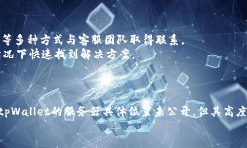 注意：关于tpWallet的服务器位置和相关信息，具体细节可能涉及隐私和安全性，在某些情况下可能无法公开获取。在撰写此类内容时，建议遵循法律法规和行业道德。

## 提示
  tpWallet服务器位置详解及相关问题解答 / 

## 相关关键词
 guanjianci tpWallet, 服务器位置, 加密钱包 /guanjianci 

## 详细介绍

### 引言
在数字货币日益普及的今天，加密钱包作为管理和保护用户资产的重要工具，受到了广泛的关注。tpWallet是一款备受用户欢迎的多功能加密钱包，提供了安全存储、交易、资产管理等功能。那么，tpWallet的服务器位置在哪里？了解这一点对于用户而言，有助于评估该钱包的安全性与可靠性。

### tpWallet的概述
tpWallet是一种支持多种数字货币的加密钱包，用户可以通过它便捷地进行数字资产的管理与交易。tpWallet提供了多项功能，包括但不限于一键交易、资产监控、虚拟货币兑换等。其用户友好的界面和安全的技术架构使得它在用户中获得了良好的口碑。

### tpWallet的安全性
服务器的位置在加密钱包的安全性中扮演着重要角色。一般来说，服务器位于数据中心的安全性、合规性以及技术保障都直接影响到用户资产的安全。tpWallet的官方并没有公开具体的服务器位置。然而，多数高质量加密钱包通常会选择知名的数据中心，如AWS、Azure等，这些数据中心具备高标准的安全防护措施。

### tpWallet服务器的可能位置
虽然tpWallet并未明确其服务器的具体位置，但根据市场普遍情况，可以推测其服务器可能分布在多个地区。这种多区域部署可以确保高可用性与抵抗分布式拒绝服务（DDoS）攻击的能力。此外，分布式存储也有助于实现数据的备份与恢复。

### 在选择加密钱包时应注意的事项
除了了解服务器位置外，选择加密钱包时还应考虑其他因素，例如安全协议、用户体验、支持的数字货币种类和客户服务等。安全协议包括两步验证、数据加密等技术手段，能够最大程度地保护用户资产。

## 相关问题解答

### 问题一：tpWallet的安全措施有哪些？
tpWallet的安全措施有哪些？
tpWallet在安全性方面采取了一系列的技术措施，首先是数据加密。用户的私钥和交易信息都经过严格的加密处理，确保恶意攻击者无法窃取私密数据。
其次，tpWallet支持两步验证，用户在进行关键操作时需通过手机短信或邮件获取验证码，增加了安全层级。此外，tpWallet还实施了多重签名技术，只有在多个签名确认后才能完成交易，提高了资产的安全保障。
最后，定期进行安全审计和漏洞扫描也是tpWallet的重要安全措施，确保及时发现并修复潜在的安全隐患。

### 问题二：tpWallet如何保障用户隐私？
tpWallet如何保障用户隐私？
tpWallet在设计上就十分注重用户隐私。首先，tpWallet不会存储用户的私钥，用户的资产完全掌握在自己手中。所有数据会在用户的设备上加密存储，只有用户本人才有权限访问。
此外，tpWallet对用户的个人信息采用严格的加密手段，且在未获得用户同意的情况下，不会将其信息透露给第三方。
为了进一步保障隐私，tpWallet还提供了匿名交易的选项，使得用户在进行交易时能有效隐藏其身份，增加了交易的私密性。

### 问题三：tpWallet的用户界面友好吗？
tpWallet的用户界面友好吗？
tpWallet注重用户体验，其界面设计以简约和直观为主。用户可以轻松找到各种功能，如资产管理、转账、交易等。而且，步骤简化避免了复杂的操作，使得即使是初学者也能快速上手。
在移动客户端中，tpWallet还提供快速导航和操作提示，让用户在短时间内熟悉各种功能。此外，tpWallet还提供了多语言版本支持，极大地方便了全球用户的使用。
总体上，tpWallet的用户界面被认为是友好且易于操作的，这也是为其赢得用户信任的重要原因之一。

### 问题四：tpWallet支持哪些数字货币？
tpWallet支持哪些数字货币？
tpWallet支持多达数百种加密货币，包括比特币（BTC）、以太坊（ETH）、莱特币（LTC）等主流数字货币，同时还兼容一些较小的山寨币。这一多样性满足了不同用户的需求，让他们可以在一个平台上管理多种资产。
此外，对于新上线的数字货币，tpWallet也会持续进行更新，确保用户能够第一时间接触到新趋势下的投资机会。
一个完整的加密资产工具库加上便捷的兑换功能，使得用户在tpWallet中管理资产的体验更为流畅。

### 问题五：tpWallet的客服支持情况如何？
tpWallet的客服支持情况如何？
tpWallet为了确保用户在使用过程中的问题能得到快速解决，设立了多渠道的客服支持。用户可以通过官方邮件、社交媒体和直播聊天等多种方式与客服团队取得联系。
客服团队提供多语言支持，能够解决不同地区用户的疑问和问题。此外，tpWallet还设立了详细的FAQ和用户指南，帮助用户在自助的情况下快速找到解决方案。
总体来看，tpWallet的客服支持反应迅速，服务态度友好，为用户提供了良好的售后保障。

### 总结
通过上述讨论，我们对tpWallet的服务器位置、用户隐私保护、安全措施、用户体验以及客服支持等多方面都有了更为深入的了解。尽管tpWallet的服务器具体位置未公开，但其高度重视安全性、用户隐私和友好的使用体验，使得其仍然是一个值得信赖的加密钱包。
在选择使用tpWallet或者任何其他加密钱包时，用户都需保持警惕，保证自身资产的安全，从而更好地进行数字资产投资与管理。