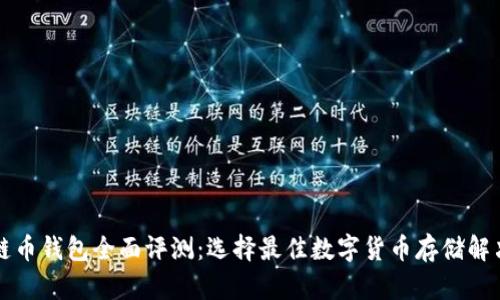 区块链币钱包全面评测：选择最佳数字货币存储解决方案