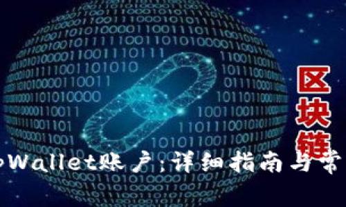 如何激活tpWallet账户：详细指南与常见问题解答