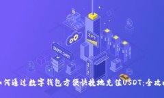 如何通过数字钱包方便快捷地充值USDT：全攻略