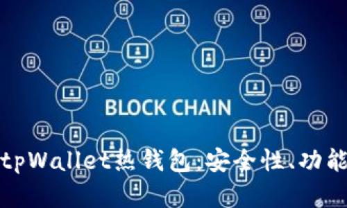 : 全面解析tpWallet热钱包：安全性、功能与使用指南