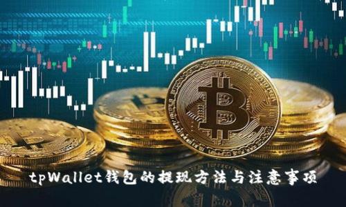tpWallet钱包的提现方法与注意事项