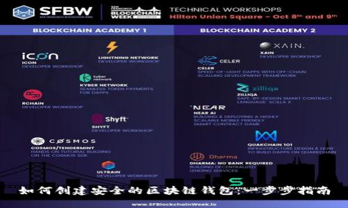 如何创建安全的区块链钱包：一步步指南