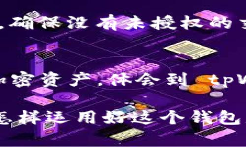  最大 tpWallet 地址：如何获取和管理 cryptocurrency 钱包？ / 
 guanjianci tpWallet, cryptocurrency, 钱包管理 /guanjianci 

什么是 tpWallet？
tpWallet 是一个专注于加密货币的数字钱包，用户可以通过它安全地存储、管理和交易各种类型的加密货币。随着虚拟货币的认知与使用日益广泛，tpWallet 为用户提供了一个安全、便捷而又多样化的交易平台。这个钱包不仅支持主流的比特币、以太坊等数字资产，同时也兼容各种新兴代币，满足多样化的投资需求。

如何创建 tpWallet 地址？
创建 tpWallet 地址的过程相对简单。首先，用户需要下载 tpWallet 的官方应用，或访问其官方网站。在创建账户时，需要提供一些基本的信息，如电子邮箱和手机号码。用户还需设置安全密码，以确保账户的安全性。完成注册后，系统将自动生成一个唯一的 tpWallet 地址供用户使用。这个地址通常由一串字母和数字组成，可以用于接收或发送加密货币。

tpWallet 的主要功能与优势
tpWallet 除支持多种数字资产外，其功能丰富而实用。首先，用户可以轻松地进行资产转移，支持不同币种之间的无缝转换。此外，tpWallet 提供实时资产跟踪功能，用户能够随时获取市场动态和价格变化，帮助做出明智的投资决策。另一个优势是高安全性，tpWallet 采用先进的加密技术及双重身份验证（2FA）等安全措施，确保用户资产的安全。

如何最大化利用 tpWallet 地址？
能够最大化利用 tpWallet 地址的关键在于如何有效管理和运用这个地址。首先，用户应定期检查钱包余额，并根据市场动向灵活调整持有的资产。在进行交易时，要特别注意确认对方的地址是否正确，防止因错误转账导致资产损失。另外，用户也可以利用 tpWallet 中的交易分析工具，从而做出更符合市场趋势的决策。

tpWallet 的隐私保护措施
隐私保护是加密货币钱包用户非常关注的一个领域。tpWallet 针对这一点，采取了一系列措施，包括匿名交易、去中心化存储等。为了保护用户的身份，tpWallet 不会要求提供过多的个人信息。用户在使用 tpWallet 时，可以选择设置隐私模式，这将大大增强他们交易的安全性和隐私性。

如何备份和恢复 tpWallet 地址？
备份和恢复 tpWallet 地址是确保资产安全的关键步骤。用户可以通过导出助记词或私钥的方式备份钱包信息。一般而言，助记词是由一系列随机单词组成，只有用户知道，备份好后妥善保管，切勿泄露。如果不小心丢失了钱包，可以通过助记词或私钥来恢复访问权限。因此，务必确保备份方式的安全性与私密性。

相关问题
1. tpWallet 的手续费是多少？
tpWallet 的手续费因不同的交易类型和币种而异。通常情况下，平台会在用户进行交易时说明相关费用，并提供透明的费率信息。在选择交易时，用户可根据自己的需求选择手续费较低的时间段进行交易，从而降低成本。

2. tpWallet 与其他数字钱包相比的优势在哪里？
tpWallet 在安全性、资产多样性和用户体验等方面均表现出色。相比其他数字钱包，tpWallet 提供更为智能化的资产管理工具，用户可根据不同市场状况，制定合适的交易策略。此外，更加注重用户隐私的 tpWallet 也为那些对安全性有高要求的用户提供理想选择。

3. 什么样的用户适合使用 tpWallet？
tpWallet 不仅适合对数字资产感兴趣的投资者，也非常适合经常进行加密货币交易的用户。对于初次接触加密货币的用户，tpWallet 提供友好的用户界面和详尽的使用提示，使其在快速掌握操作后就能顺利使用。对于有一定经验的投资者，他们可以利用 tpWallet 的高级功能进行市场分析和投资决策。

4. 如何保障 tpWallet 的安全性？
用户在使用 tpWallet 时，应时刻注意账户的安全。建议用户开启双重身份验证（2FA）、定期更新密码，并对钱包的助记词和私钥进行妥善保存。此外，定期检查账户活动，确保没有未授权的交易发生，及时发现并处理可能的安全隐患。

5. tpWallet 支持哪些类型的加密货币？
tpWallet 支持众多主流和新兴加密货币，包括比特币（BTC）、以太坊（ETH）、莱特币（LTC）、Ripple（XRP）、门罗币（XMR）等。用户在创建钱包时，可以选择他们希望持有的加密资产，体会到 tpWallet 多样性的便捷服务。

综合以上内容，tpWallet 是一款值得关注的数字钱包，能够满足用户在加密货币领域的多种需求。无论是安全性、操作便捷性，还是多样化的资产管理程度都十分突出，怎样运用好这个钱包是每位用户应该思考的问题。