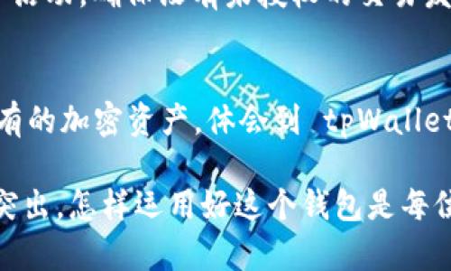   最大 tpWallet 地址：如何获取和管理 cryptocurrency 钱包？ / 
 guanjianci tpWallet, cryptocurrency, 钱包管理 /guanjianci 

什么是 tpWallet？
tpWallet 是一个专注于加密货币的数字钱包，用户可以通过它安全地存储、管理和交易各种类型的加密货币。随着虚拟货币的认知与使用日益广泛，tpWallet 为用户提供了一个安全、便捷而又多样化的交易平台。这个钱包不仅支持主流的比特币、以太坊等数字资产，同时也兼容各种新兴代币，满足多样化的投资需求。

如何创建 tpWallet 地址？
创建 tpWallet 地址的过程相对简单。首先，用户需要下载 tpWallet 的官方应用，或访问其官方网站。在创建账户时，需要提供一些基本的信息，如电子邮箱和手机号码。用户还需设置安全密码，以确保账户的安全性。完成注册后，系统将自动生成一个唯一的 tpWallet 地址供用户使用。这个地址通常由一串字母和数字组成，可以用于接收或发送加密货币。

tpWallet 的主要功能与优势
tpWallet 除支持多种数字资产外，其功能丰富而实用。首先，用户可以轻松地进行资产转移，支持不同币种之间的无缝转换。此外，tpWallet 提供实时资产跟踪功能，用户能够随时获取市场动态和价格变化，帮助做出明智的投资决策。另一个优势是高安全性，tpWallet 采用先进的加密技术及双重身份验证（2FA）等安全措施，确保用户资产的安全。

如何最大化利用 tpWallet 地址？
能够最大化利用 tpWallet 地址的关键在于如何有效管理和运用这个地址。首先，用户应定期检查钱包余额，并根据市场动向灵活调整持有的资产。在进行交易时，要特别注意确认对方的地址是否正确，防止因错误转账导致资产损失。另外，用户也可以利用 tpWallet 中的交易分析工具，从而做出更符合市场趋势的决策。

tpWallet 的隐私保护措施
隐私保护是加密货币钱包用户非常关注的一个领域。tpWallet 针对这一点，采取了一系列措施，包括匿名交易、去中心化存储等。为了保护用户的身份，tpWallet 不会要求提供过多的个人信息。用户在使用 tpWallet 时，可以选择设置隐私模式，这将大大增强他们交易的安全性和隐私性。

如何备份和恢复 tpWallet 地址？
备份和恢复 tpWallet 地址是确保资产安全的关键步骤。用户可以通过导出助记词或私钥的方式备份钱包信息。一般而言，助记词是由一系列随机单词组成，只有用户知道，备份好后妥善保管，切勿泄露。如果不小心丢失了钱包，可以通过助记词或私钥来恢复访问权限。因此，务必确保备份方式的安全性与私密性。

相关问题
1. tpWallet 的手续费是多少？
tpWallet 的手续费因不同的交易类型和币种而异。通常情况下，平台会在用户进行交易时说明相关费用，并提供透明的费率信息。在选择交易时，用户可根据自己的需求选择手续费较低的时间段进行交易，从而降低成本。

2. tpWallet 与其他数字钱包相比的优势在哪里？
tpWallet 在安全性、资产多样性和用户体验等方面均表现出色。相比其他数字钱包，tpWallet 提供更为智能化的资产管理工具，用户可根据不同市场状况，制定合适的交易策略。此外，更加注重用户隐私的 tpWallet 也为那些对安全性有高要求的用户提供理想选择。

3. 什么样的用户适合使用 tpWallet？
tpWallet 不仅适合对数字资产感兴趣的投资者，也非常适合经常进行加密货币交易的用户。对于初次接触加密货币的用户，tpWallet 提供友好的用户界面和详尽的使用提示，使其在快速掌握操作后就能顺利使用。对于有一定经验的投资者，他们可以利用 tpWallet 的高级功能进行市场分析和投资决策。

4. 如何保障 tpWallet 的安全性？
用户在使用 tpWallet 时，应时刻注意账户的安全。建议用户开启双重身份验证（2FA）、定期更新密码，并对钱包的助记词和私钥进行妥善保存。此外，定期检查账户活动，确保没有未授权的交易发生，及时发现并处理可能的安全隐患。

5. tpWallet 支持哪些类型的加密货币？
tpWallet 支持众多主流和新兴加密货币，包括比特币（BTC）、以太坊（ETH）、莱特币（LTC）、Ripple（XRP）、门罗币（XMR）等。用户在创建钱包时，可以选择他们希望持有的加密资产，体会到 tpWallet 多样性的便捷服务。

综合以上内容，tpWallet 是一款值得关注的数字钱包，能够满足用户在加密货币领域的多种需求。无论是安全性、操作便捷性，还是多样化的资产管理程度都十分突出，怎样运用好这个钱包是每位用户应该思考的问题。