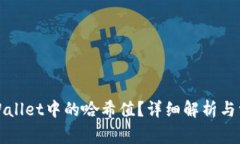 如何查看tpWallet中的哈希值？详细解析与常见问题