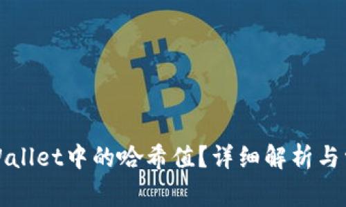 如何查看tpWallet中的哈希值？详细解析与常见问题解答