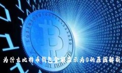 为什么比特币钱包金额显示为0的原因解析
