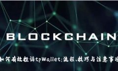 如何有效投诉tpWallet：流程、技巧与注意事项