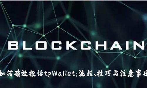 如何有效投诉tpWallet：流程、技巧与注意事项