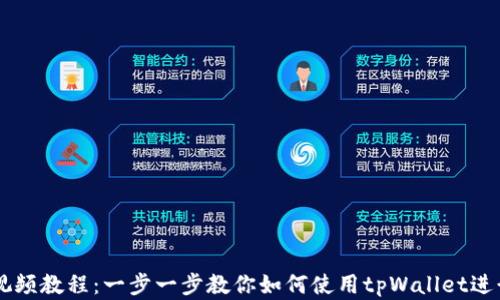 
tpWallet交易视频教程：一步一步教你如何使用tpWallet进行加密货币交易