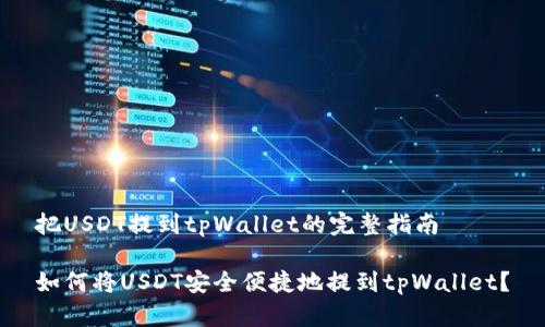 把USDT提到tpWallet的完整指南

如何将USDT安全便捷地提到tpWallet？