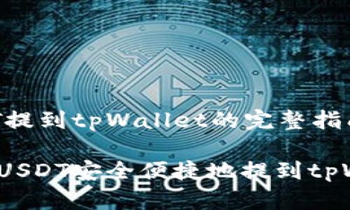 把USDT提到tpWallet的完整指南

如何将USDT安全便捷地提到tpWallet？