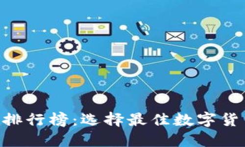 2023年USDT钱包排行榜：选择最佳数字货币钱包的全面指南