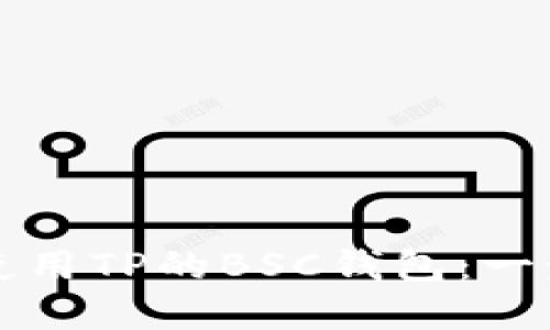 如何创建和使用TP的BSC钱包：一步一步的指南