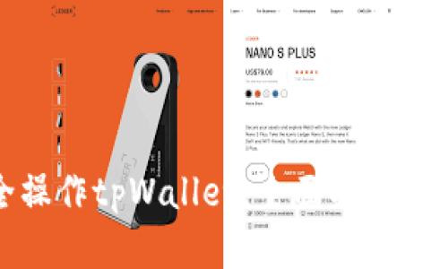如何安全操作tpWallet：全面指南与实用技巧