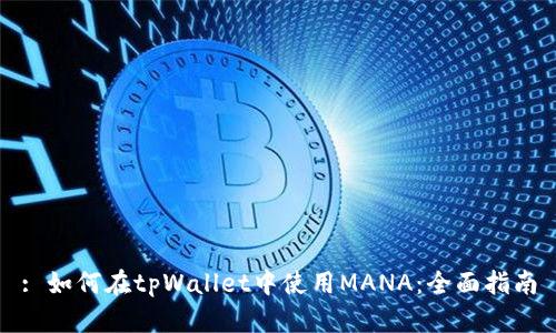 : 如何在tpWallet中使用MANA：全面指南