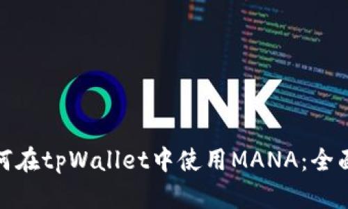 : 如何在tpWallet中使用MANA：全面指南