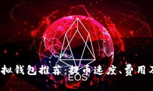 2023年十大虚拟钱包推荐：提币速度、费用及安全性全解析