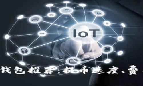 2023年十大虚拟钱包推荐：提币速度、费用及安全性全解析