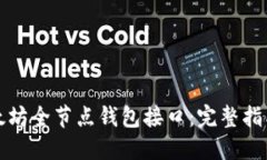 如何使用以太坊全节点钱包接口：完整指南与实