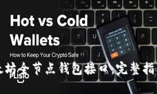 如何使用以太坊全节点钱包接口：完整指南与实用技巧