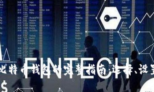 手机创建比特币钱包的完整指南：选择、设置与安全性